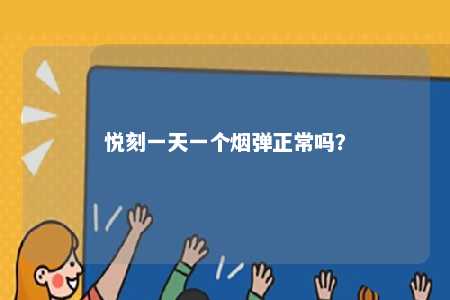 悦刻一天一个烟弹正常吗？ 
